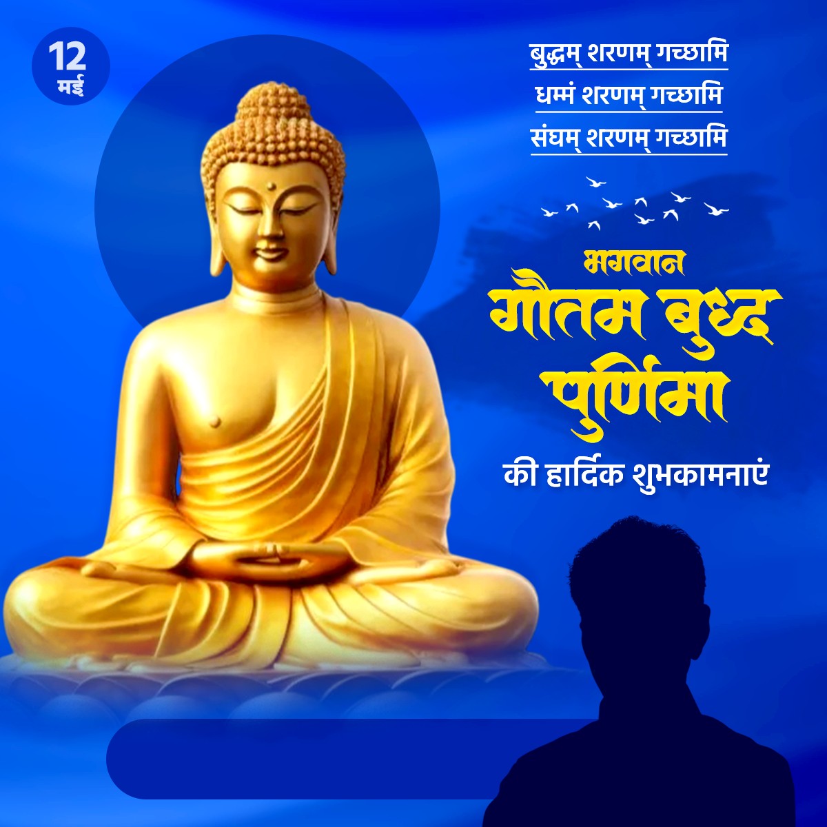 गौतम बुद्ध पूर्णिमा शुभकामना बैनर (Hindi)